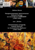 Ошарашивающие приключения Вадима Басова на космодроме «Байконур» (1960—1963). Oszałamiające przygody Vadima Basowa na kosmodromie «Bajkonur» (1960—1963)