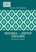 Москва – Питер онлайн. История о любви