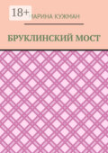 Бруклинский мост