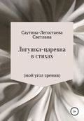 Лягушка-царевна в стихах (мой угол зрения)
