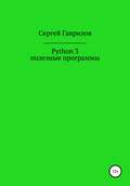 Python 3, полезные программы