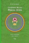 Симфония жизни. Факел Агни. Книга четвертая. Круг первый