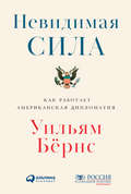Невидимая сила: Как работает американская дипломатия