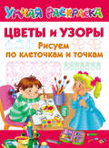 Цветы и узоры. Рисуем по клеточкам и точкам