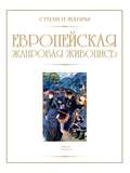 Европейская жанровая живопись
