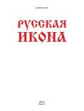 Русская икона