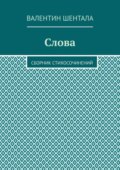 Слова. Сборник стихосочинений