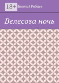 Велесова ночь