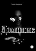 Доминик