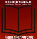 Книги лжепророков