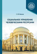 Социальное управление человеческими ресурсами