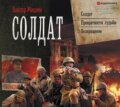 Солдат: Солдат. Превратности судьбы. Возвращение