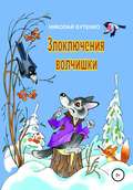 Злоключения волчишки