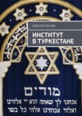 Институт в Туркестане