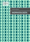 Формула Бога. Возвращение