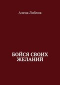 Бойся своих желаний