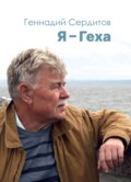 Я – Геха