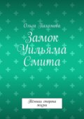 Замок Уильяма Смита. Тёмная сторона жизни