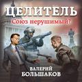 Целитель. Союз нерушимый?
