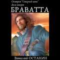Остерия «Старый конь». Дело второе: Браватта