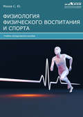 Физиология физического воспитания и спорта