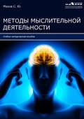 Методы мыслительной деятельности