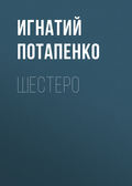 Шестеро
