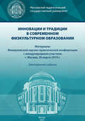 Инновации и традиции в современном физкультурном образовании