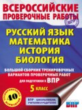 Русский язык. Математика. История. Биология. Большой сборник тренировочных вариантов проверочных работ для подготовки к ВПР. 5-й класс