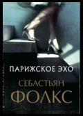 Парижское эхо