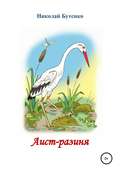 Аист-разиня