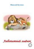 Любопытный Львёнок
