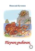 Паучок-рыбачок
