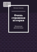 Очень страшная история. Ненаучная фантастика