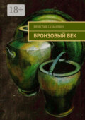 Бронзовый век