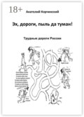 Эх, дороги, пыль да туман! Трудные дороги России