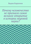 Почему человечество не признало самое великое открытие в истории мировой науки?