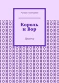 Король и Вор. Притча