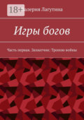 Игры богов. Часть первая. Захватчик: Тропою войны