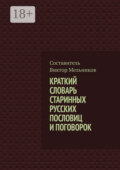 Краткий словарь старинных русских пословиц и поговорок