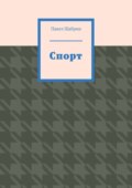 Спорт