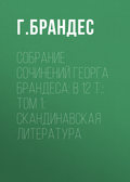 Собрание сочинений Георга Брандеса: В 12 т.: Том 1: Скандинавская литература