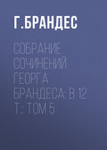 Собрание сочинений Георга Брандеса: В 12 т.: Том 5