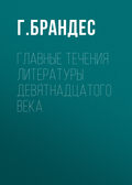 Главные течения литературы девятнадцатого века