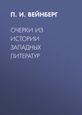 Очерки из истории западных литератур