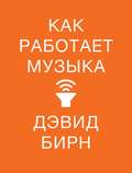 Как работает музыка