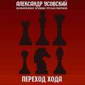 Переход хода