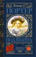 Поллианна