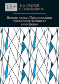 Новые люди. Предпосылки появления человека ноосферы