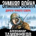 Зимняя война. Дороги чужого севера